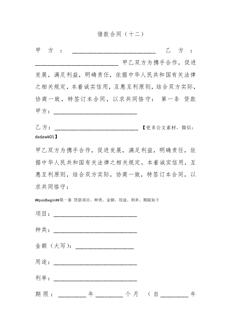 借款合同（十二） - 新网知识库-新网知识库