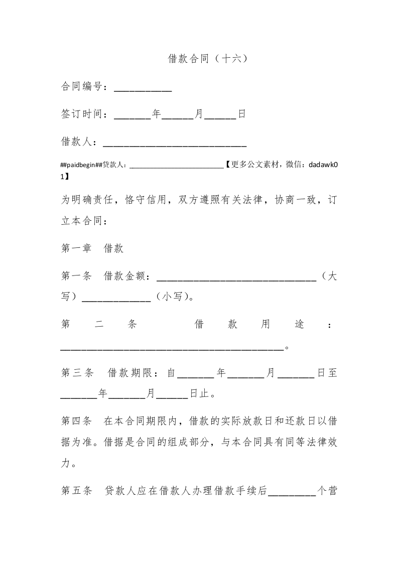 借款合同（十六） - 新网知识库-新网知识库