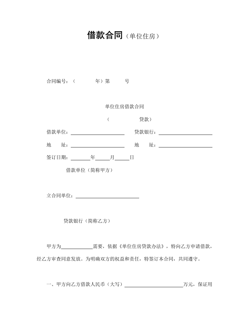借款合同（单位住房） - 新网知识库-新网知识库