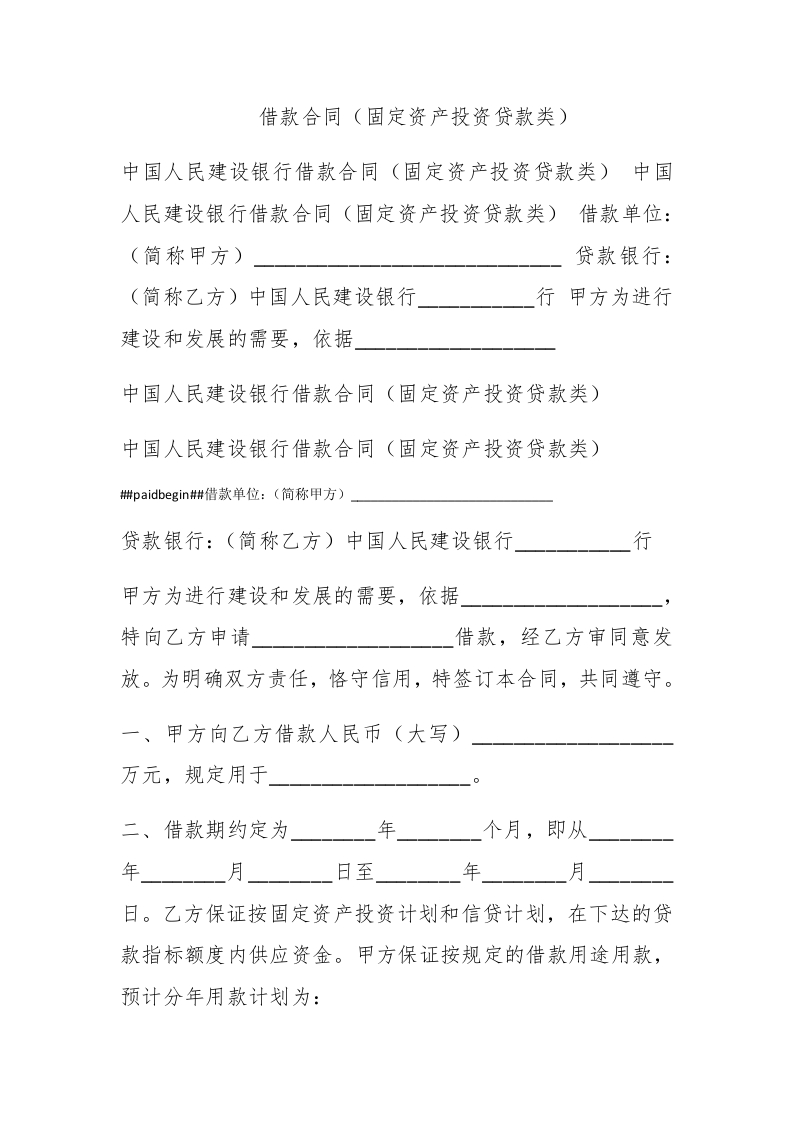 借款合同（固定资产投资贷款类） - 新网知识库-新网知识库