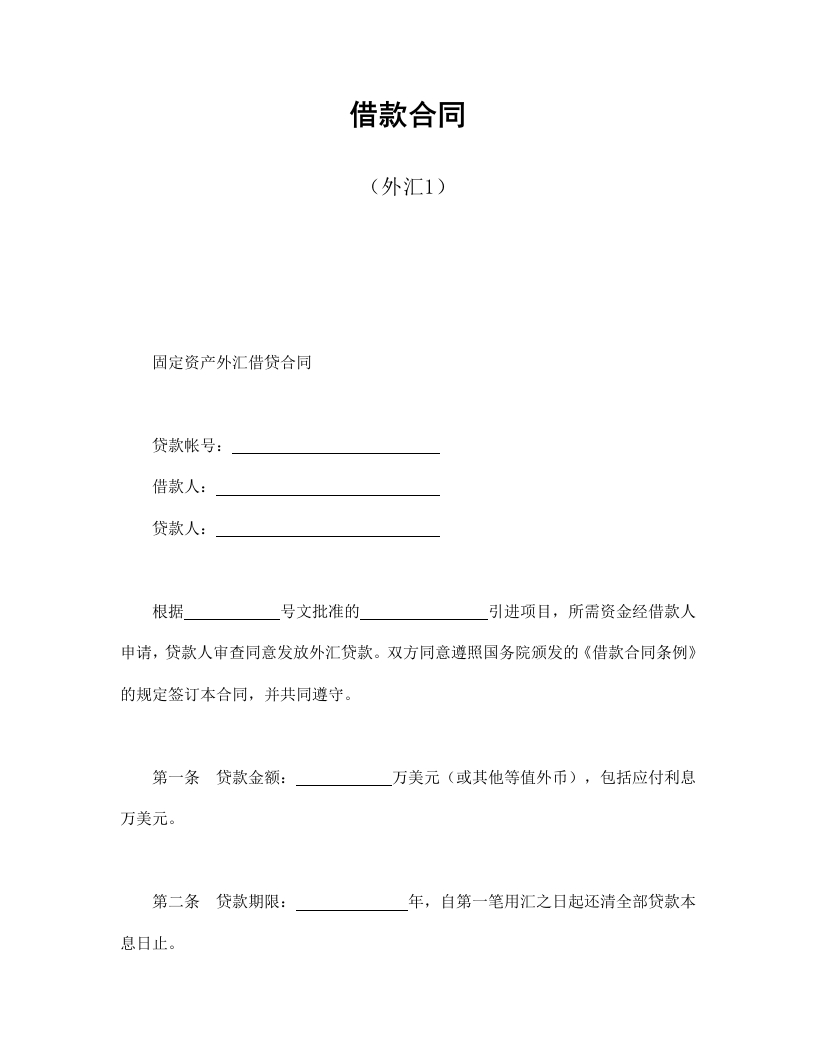 借款合同（外汇1） - 新网知识库-新网知识库