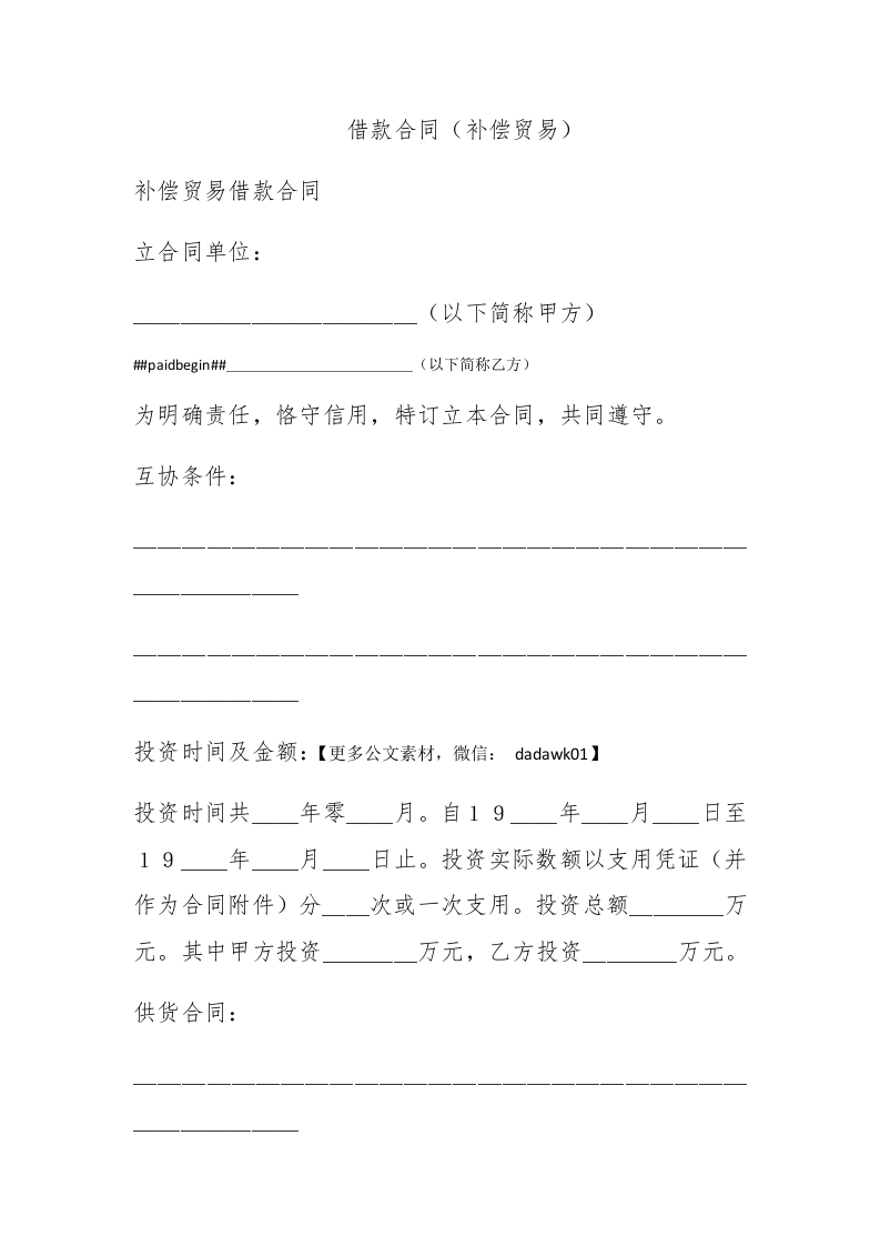 借款合同（补偿贸易） - 新网知识库-新网知识库