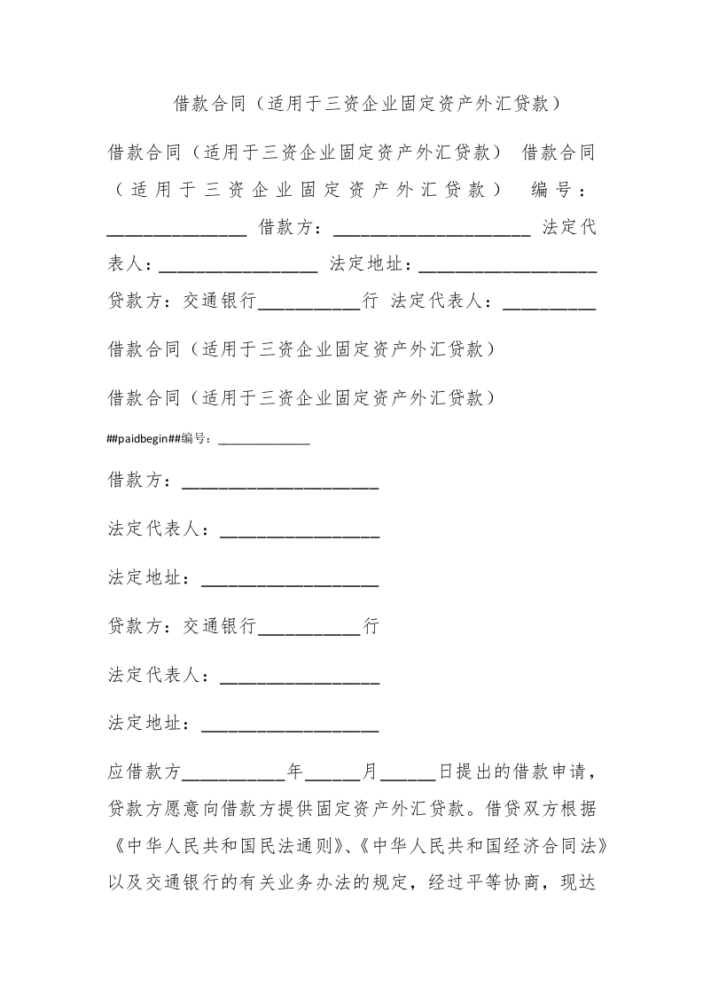 借款合同（适用于三资企业固定资产外汇贷款） - 新网知识库-新网知识库