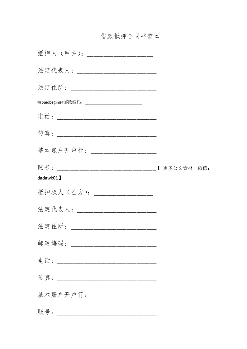 借款抵押合同书范本-新网知识库