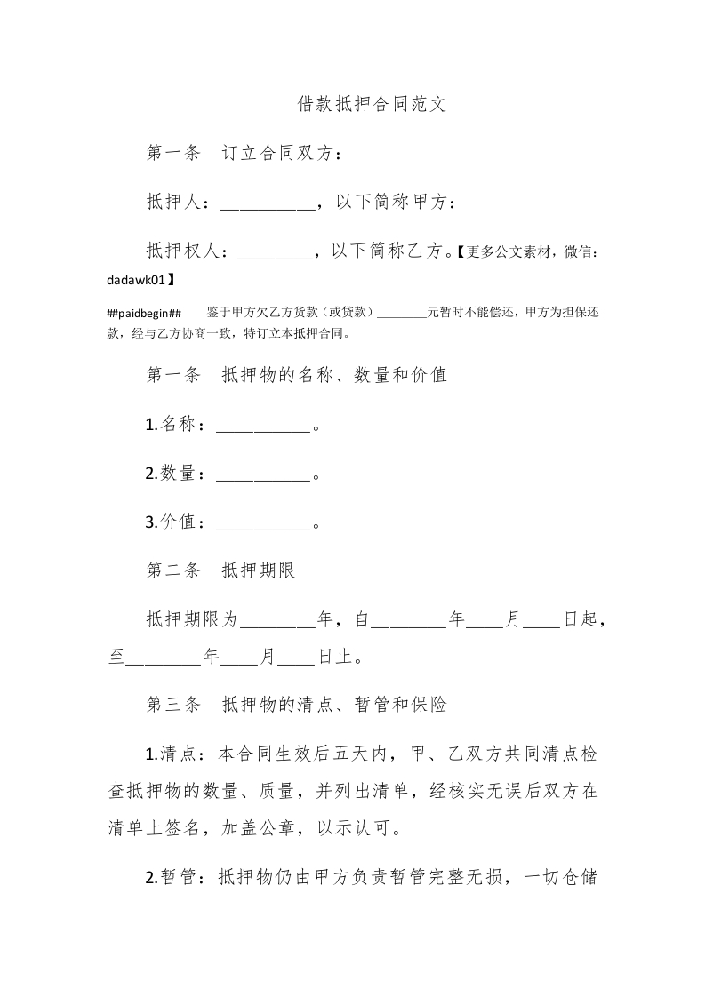 借款抵押合同范文 - 新网知识库-新网知识库