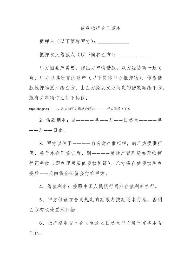 借款抵押合同范本 - 新网知识库-新网知识库