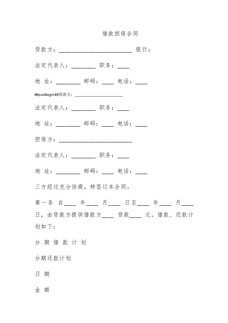借款担保合同 - 新网知识库-新网知识库