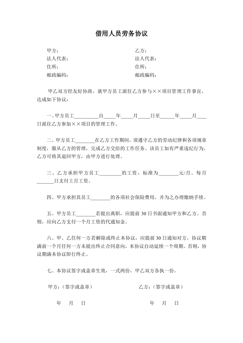 借用人员劳务协议 - 新网知识库-新网知识库