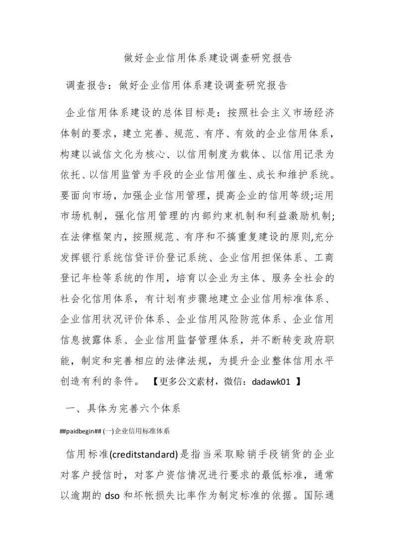 做好企业信用体系建设调查研究报告 - 新网知识库-新网知识库