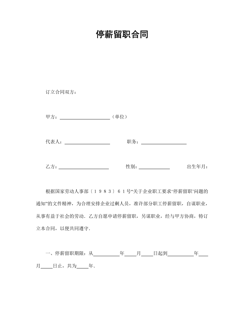 停薪留职合同 - 新网知识库-新网知识库