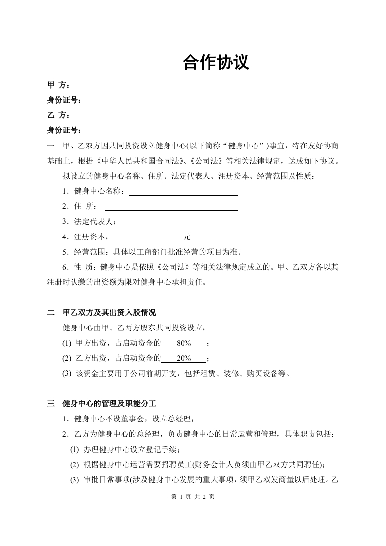 健身中心合作协议（2页） - 新网知识库-新网知识库