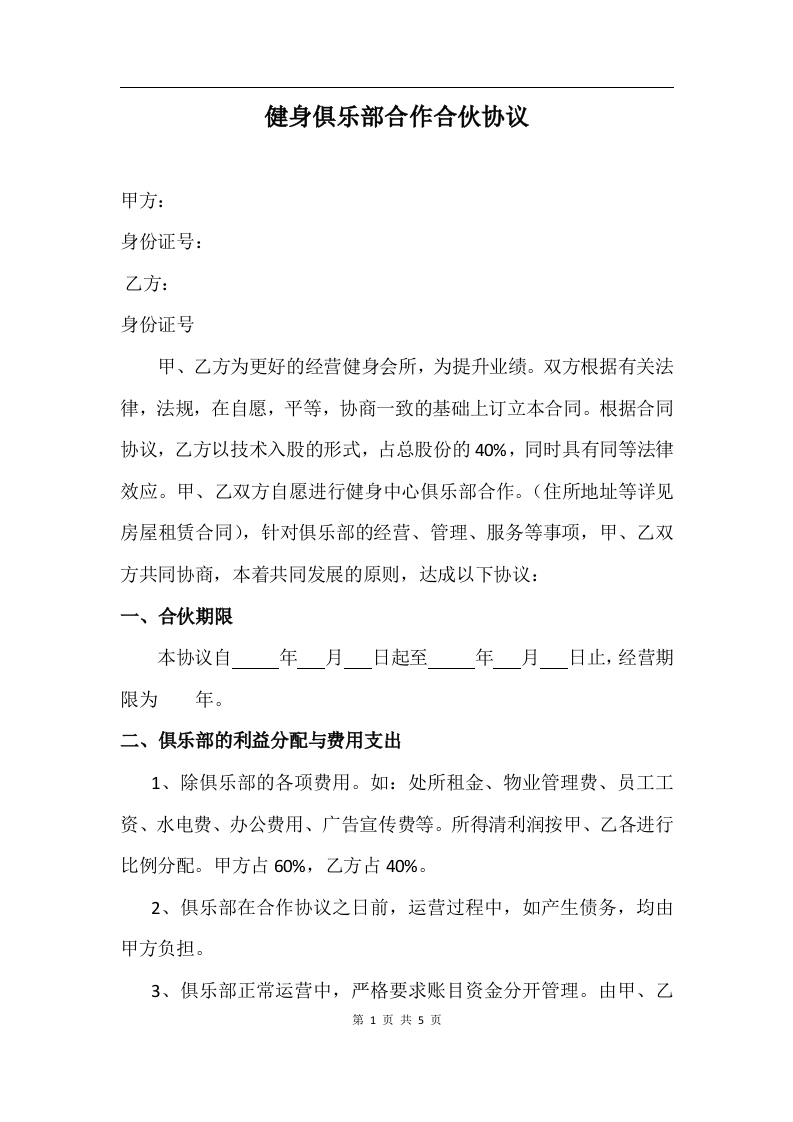 健身俱乐部合作合伙协议(1) - 新网知识库-新网知识库