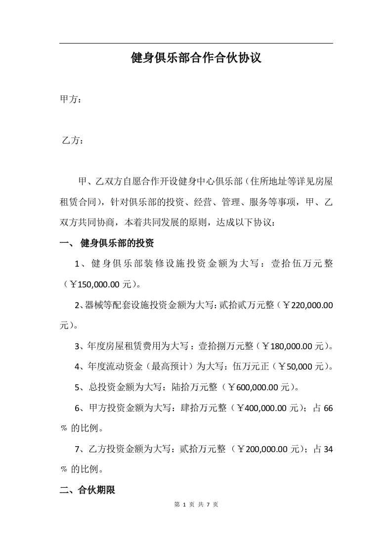 健身俱乐部合作合伙协议（7页） - 新网知识库-新网知识库