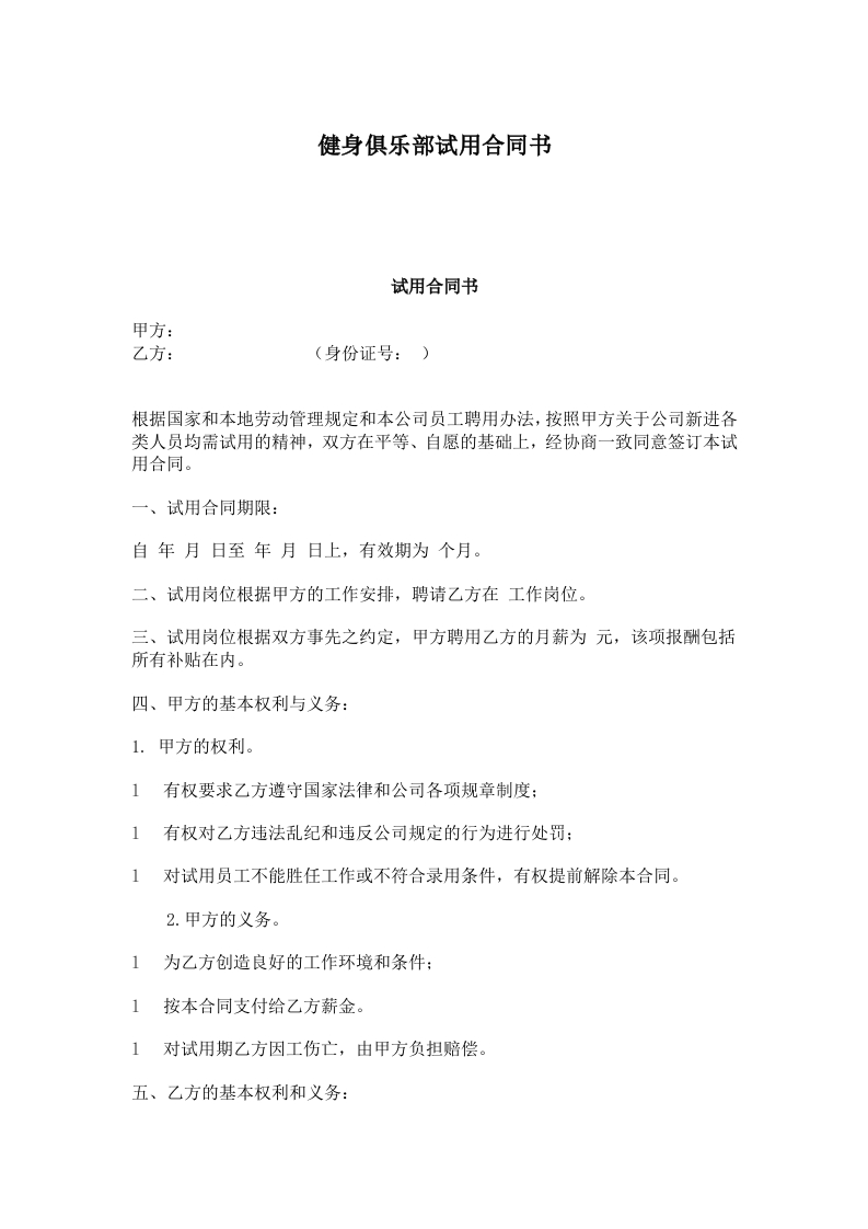 健身俱乐部试用合同书 - 新网知识库-新网知识库