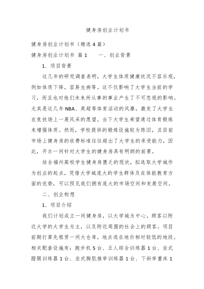 健身房创业计划书 - 新网知识库-新网知识库