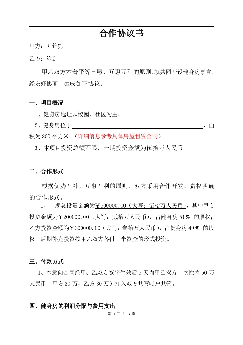 健身房合作协议书(修改后)-2（2页） - 新网知识库-新网知识库