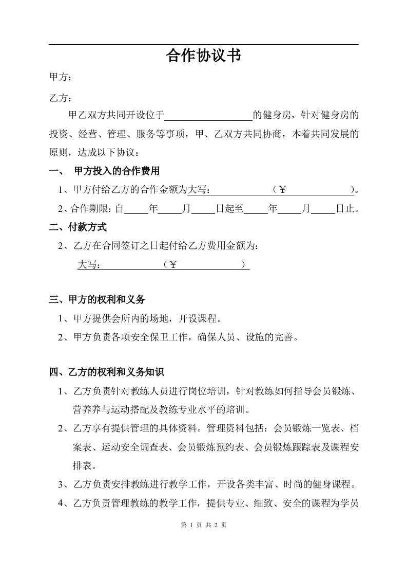 健身房合作协议书1（2页） - 新网知识库-新网知识库