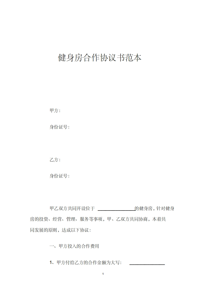 健身房合作协议书范本 - 新网知识库-新网知识库