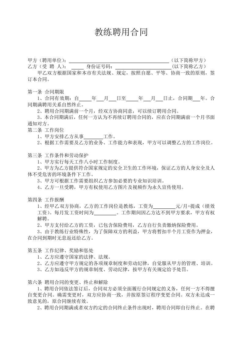 健身房教练聘用合同 - 新网知识库-新网知识库