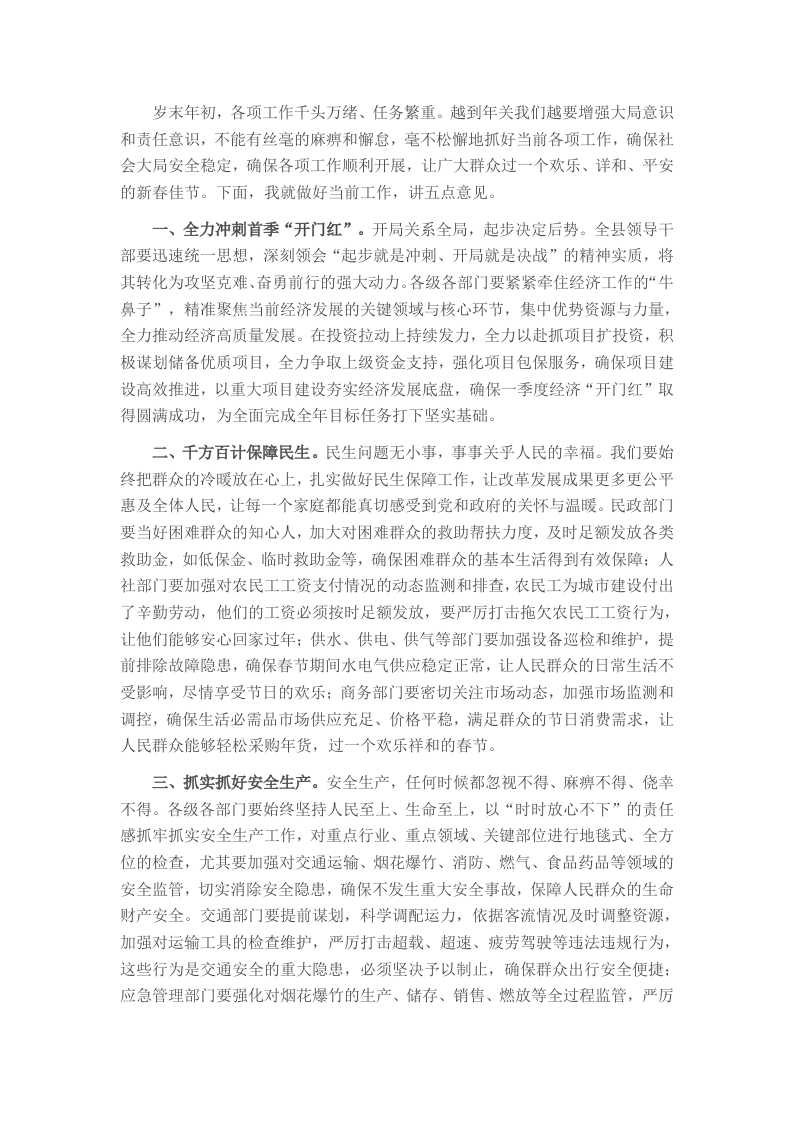 元旦春节重点工作部署会议上的讲话 - 新网知识库-新网知识库