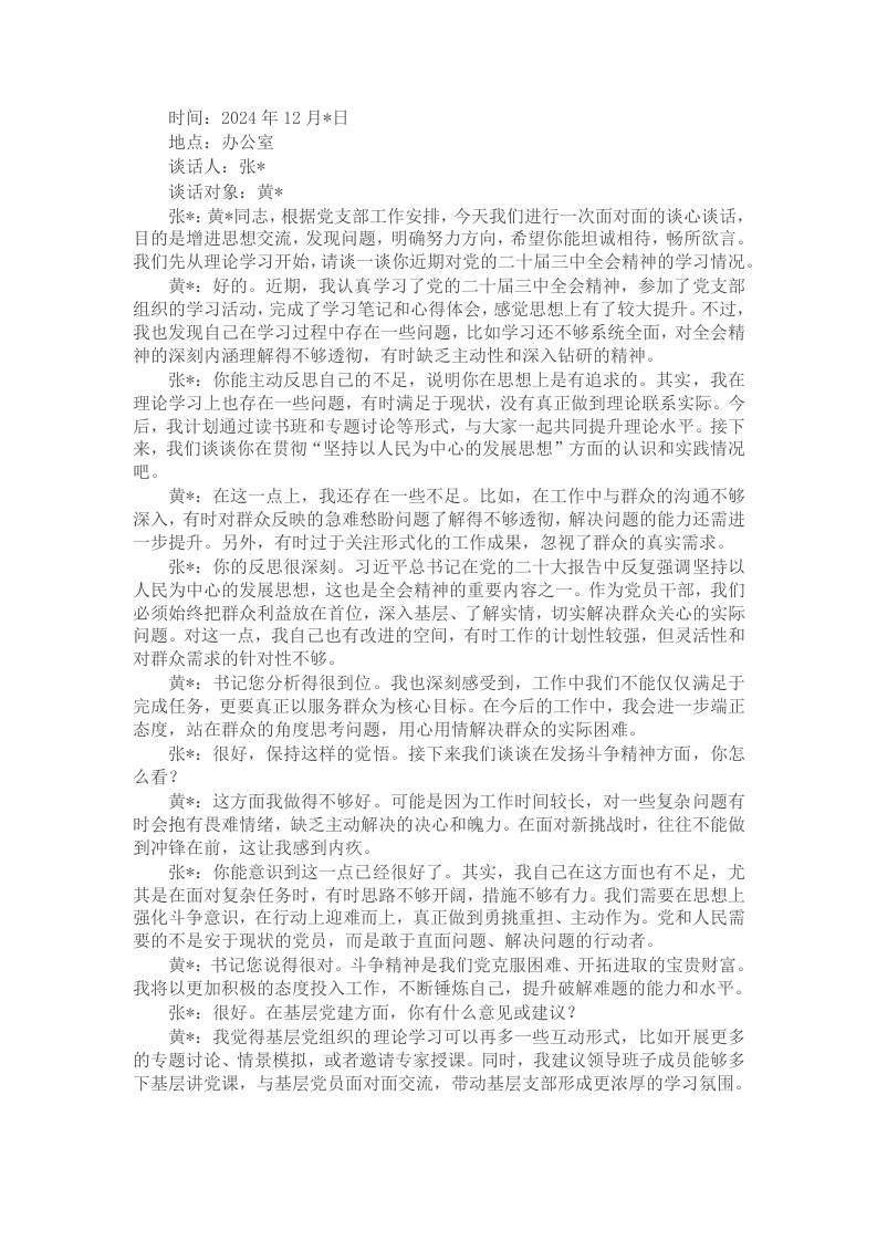 党员一对一谈心谈话记录 - 新网知识库-新网知识库