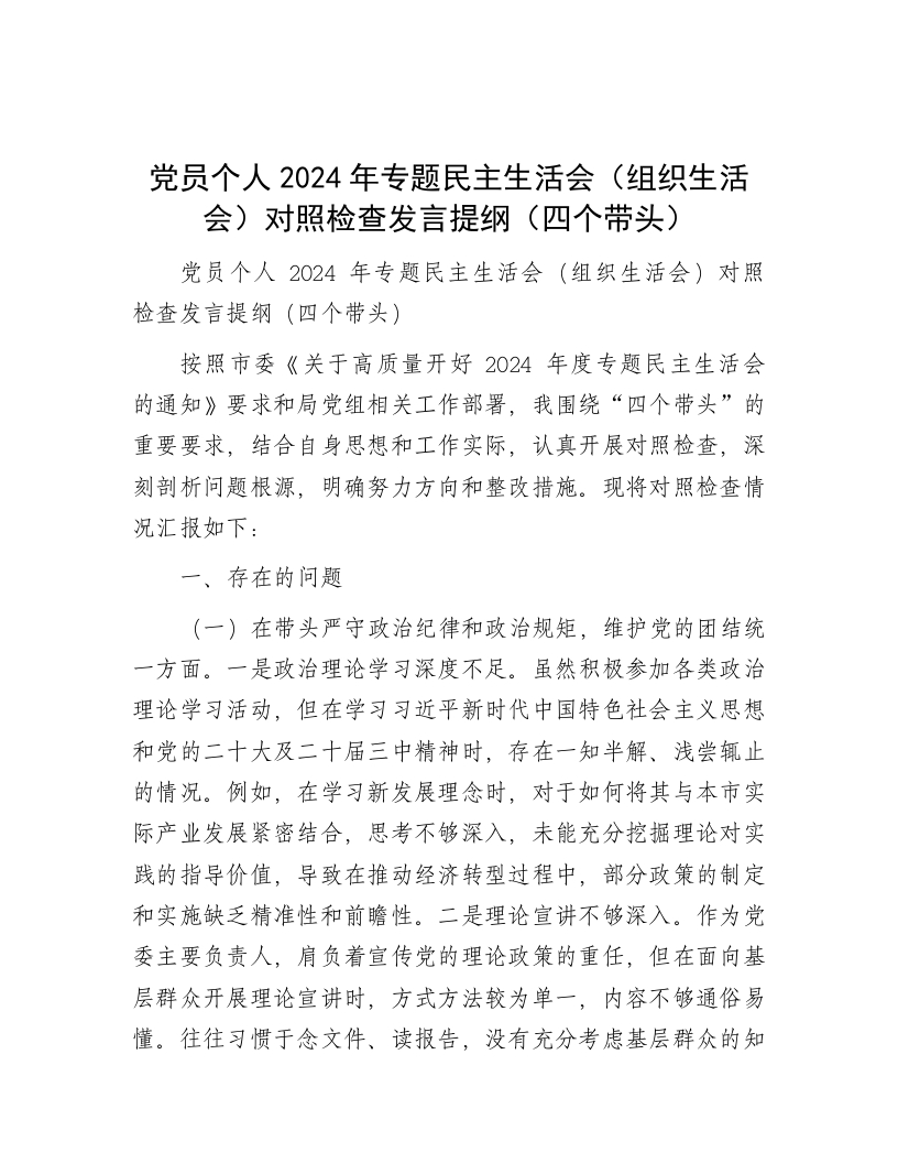 党员个人2024年专题民主生活会（组织生活会）对照检查发言提纲（四个带头） - 新网知识库-新网知识库
