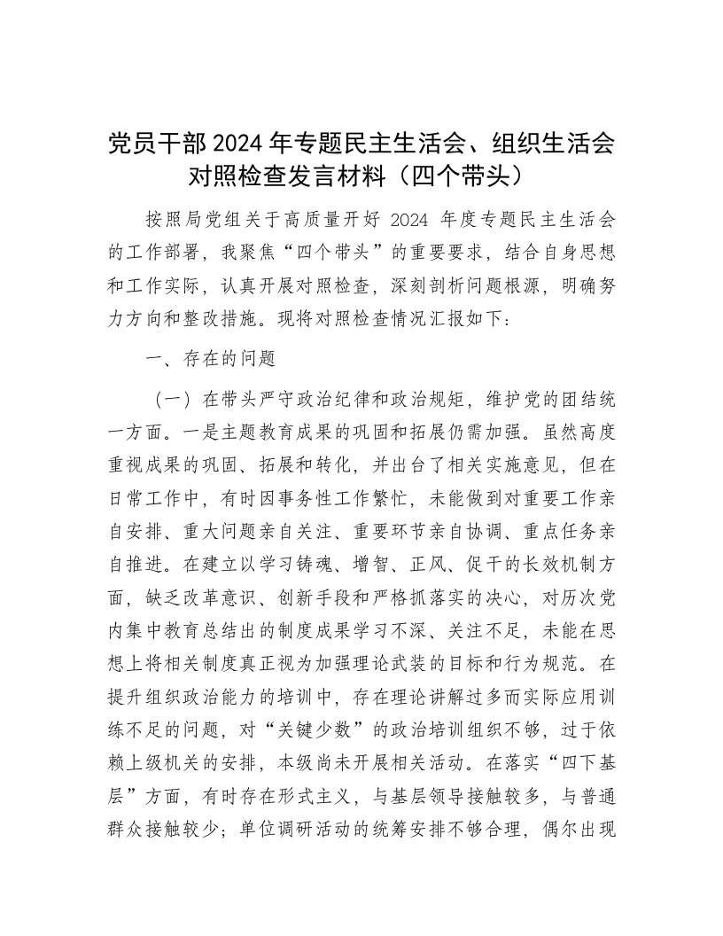 党员干部2024年专题民主生活会、组织生活会对照检查发言材料（四个带头） - 新网知识库-新网知识库