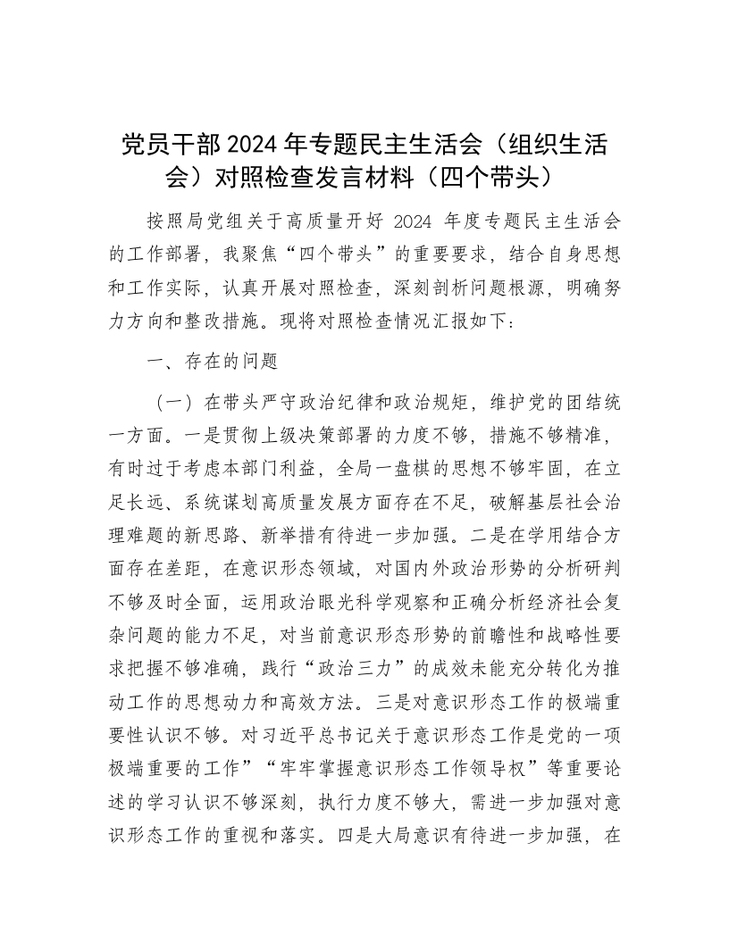 党员干部2024年专题民主生活会（组织生活会）对照检查发言材料（四个带头） - 新网知识库-新网知识库