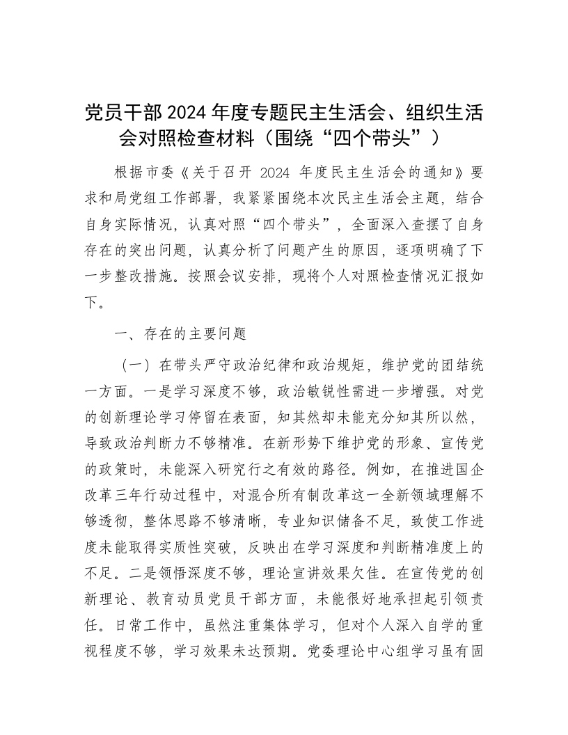 党员干部2024年度专题民主生活会、组织生活会对照检查材料（围绕“四个带头”） - 新网知识库-新网知识库