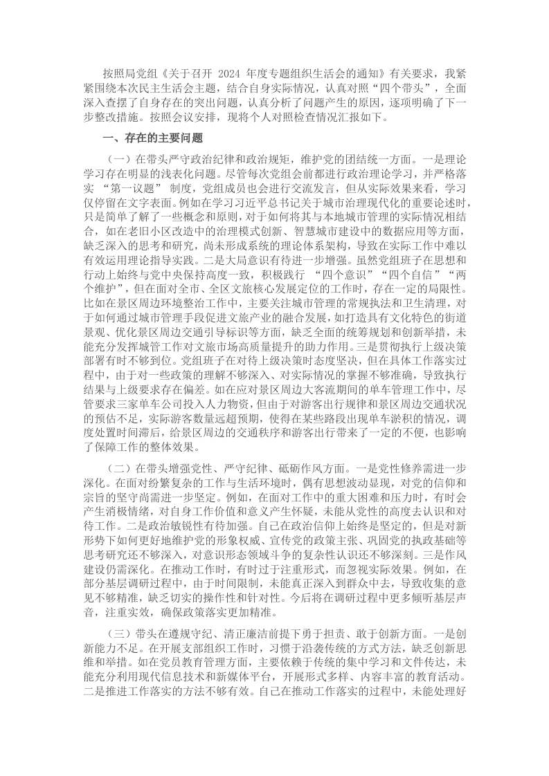 党员干部2024年度组织生活会对照检查材料 - 新网知识库-新网知识库