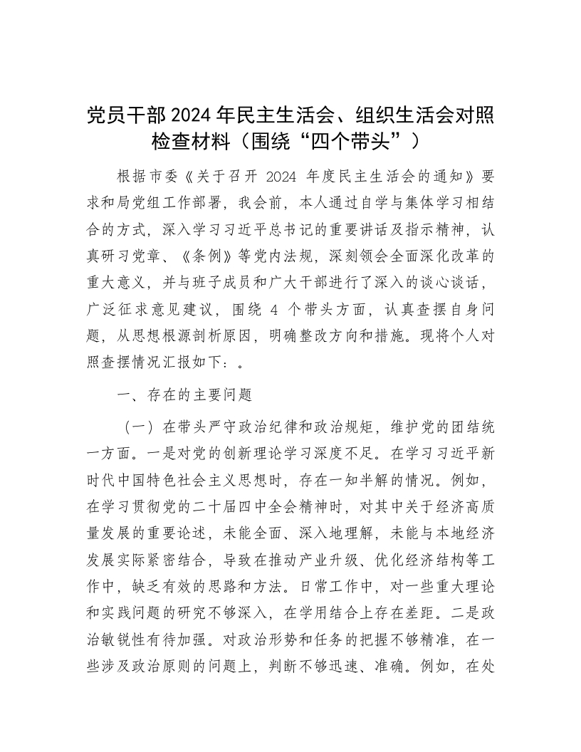 党员干部2024年民主生活会、组织生活会对照检查材料（围绕“四个带头”） - 新网知识库-新网知识库