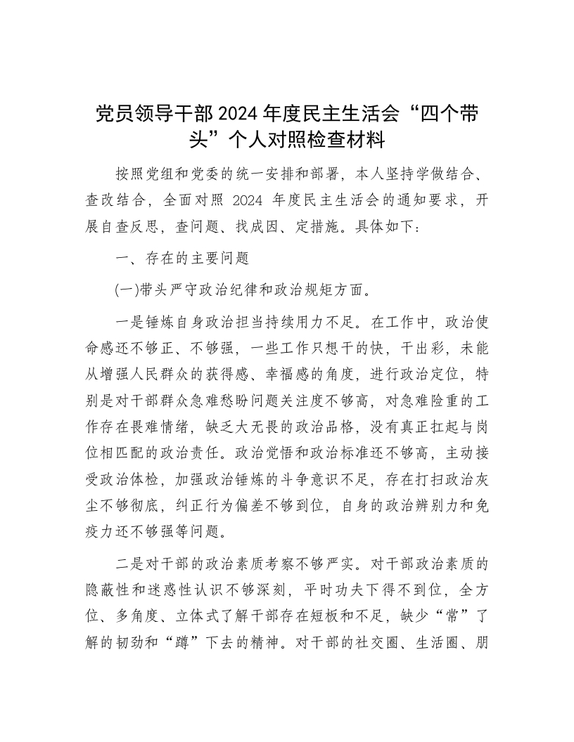 党员领导干部2024年度民主生活会“四个带头”个人对照检查材料 - 新网知识库-新网知识库
