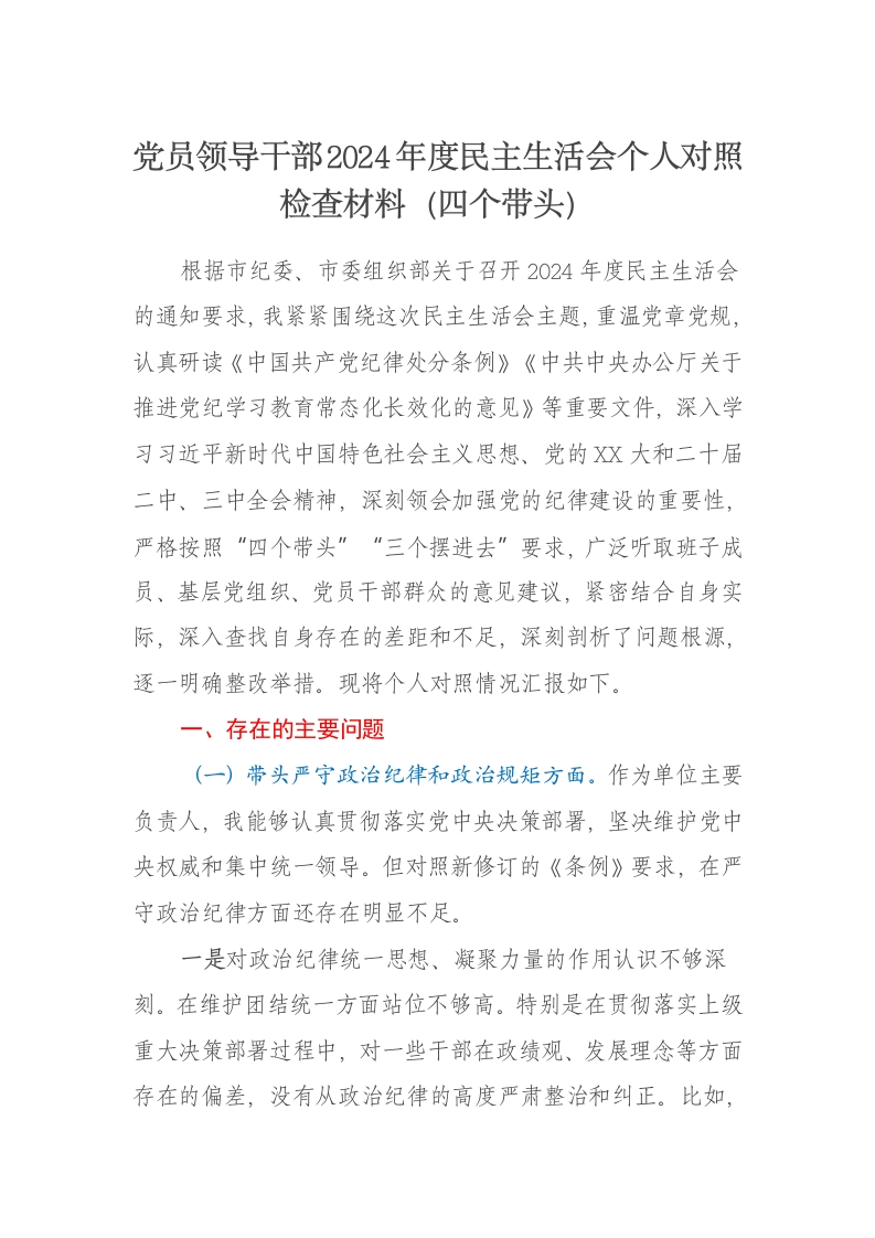 党员领导干部2024年度民主生活会个人对照检查材料（四个带头） - 新网知识库-新网知识库