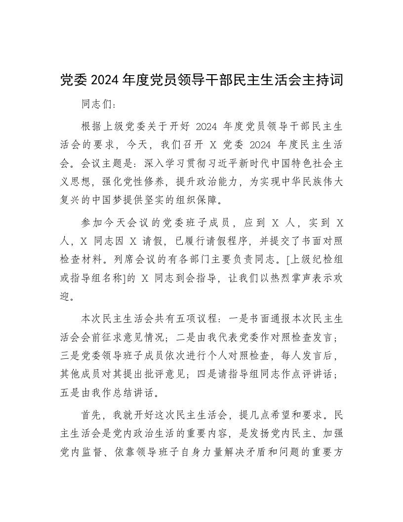 党委2024年度党员领导干部民主生活会主持词 - 新网知识库-新网知识库