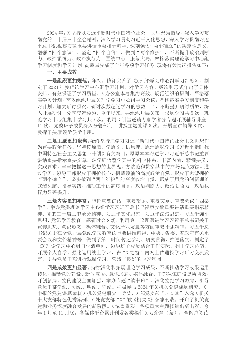 党委2024年度理论学习中心组学习情况报告 - 新网知识库-新网知识库