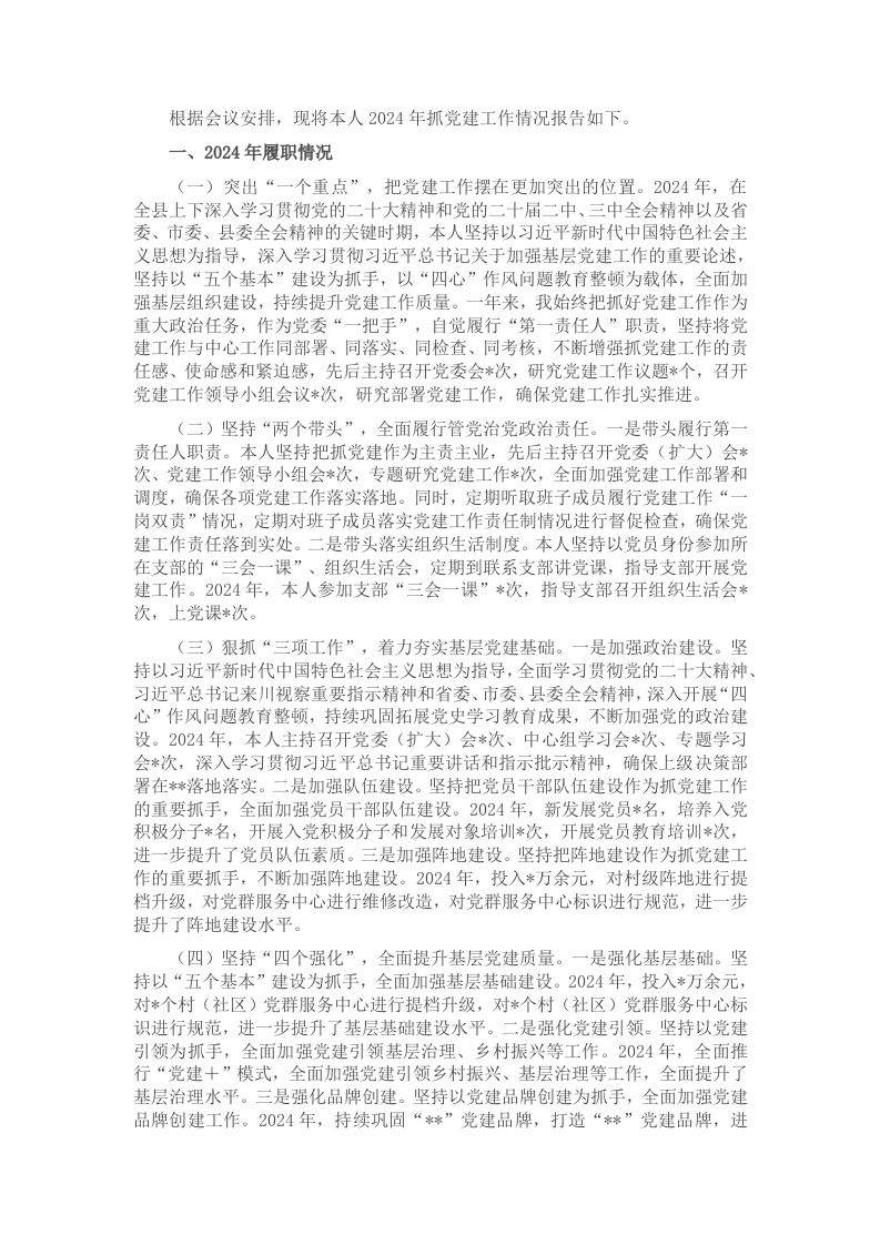 党委书记2024年度抓党建工作述职报告 - 新网知识库-新网知识库