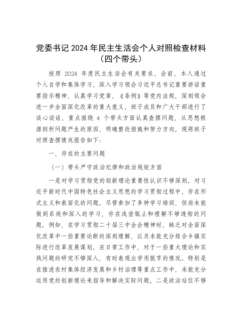 党委书记2024年民主生活会个人对照检查材料（四个带头） - 新网知识库-新网知识库