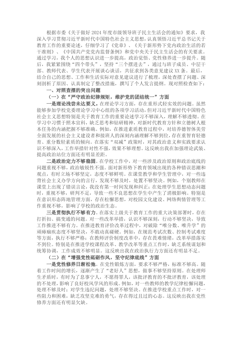 党委书记2024年民主生活会对照检查材料（四个带头） - 新网知识库-新网知识库