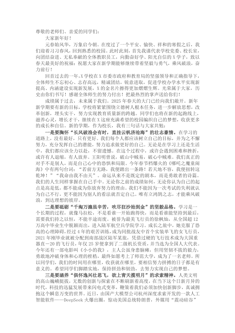 党委书记、校长在中学部2025年春季开学典礼上的讲话 - 新网知识库-新网知识库