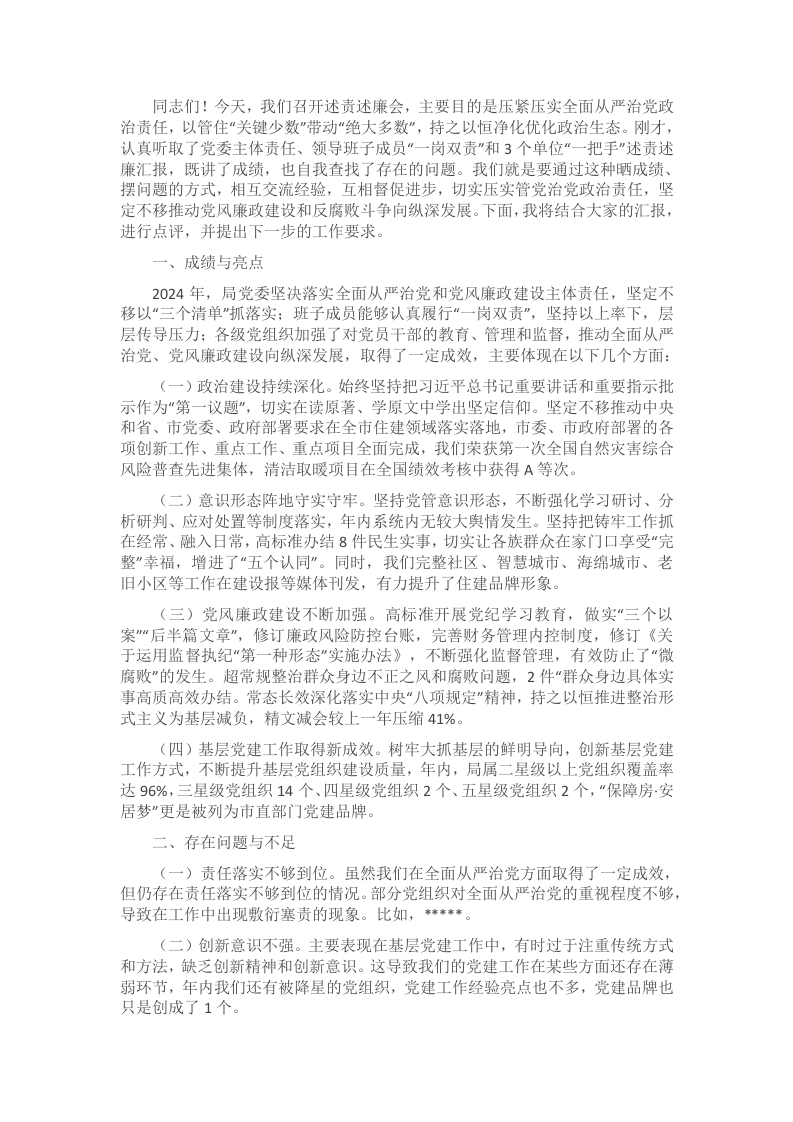 党委书记在2024年述责述廉会议上的讲话 - 新网知识库-新网知识库