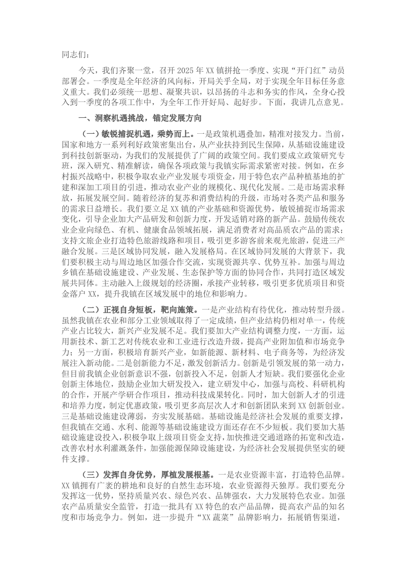 党委书记在2025年镇拼抢一季度实现“开门红”动员部署会上的讲话 - 新网知识库-新网知识库