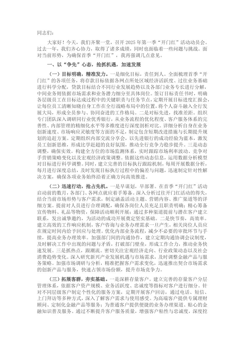 党委书记在农商银行2025年第一季度“开门红”活动动员会讲话 - 新网知识库-新网知识库