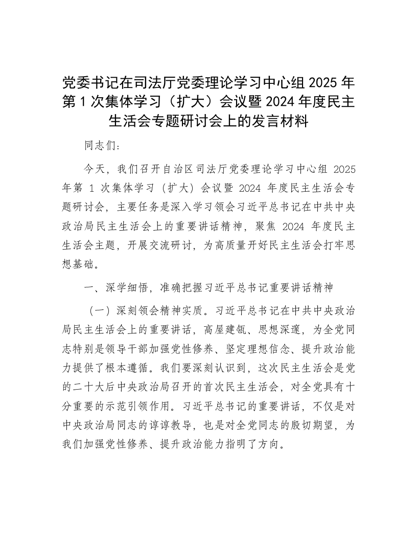 党委书记在司法厅党委理论学习中心组2025年第1次集体学习（扩大）会议暨2024年度民主生活会专题研讨会上的发言材料 - 新网知识库-新网知识库