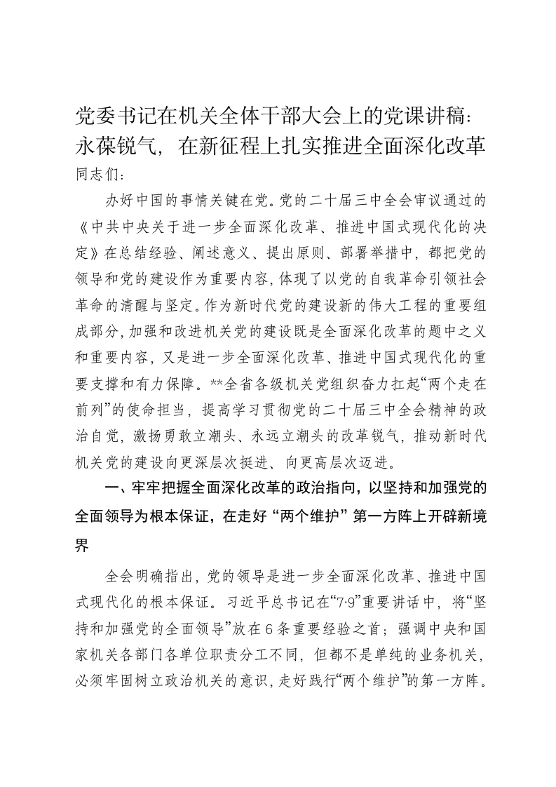 党委书记在机关全体干部大会上的党课讲稿：永葆锐气，在新征程上扎实推进全面深化改革 - 新网知识库-新网知识库