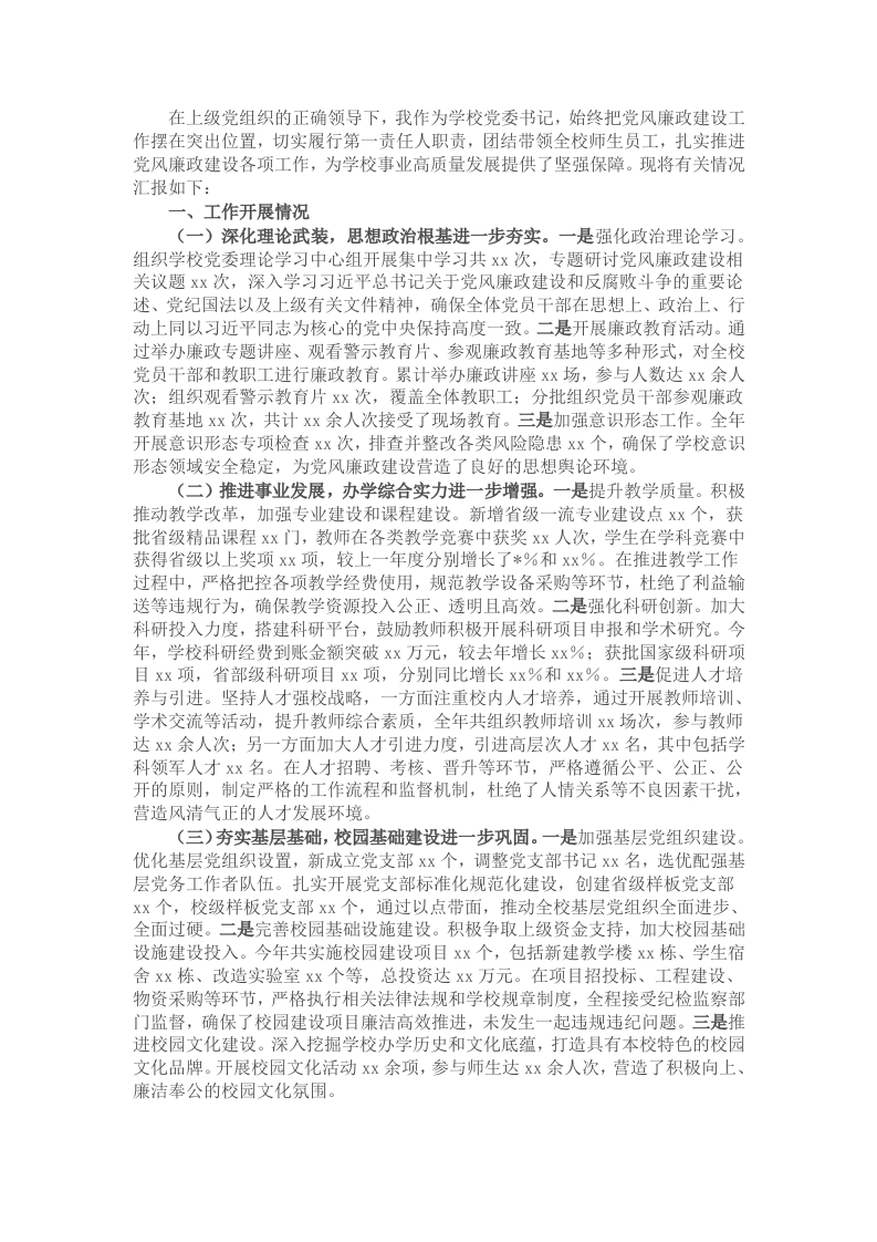 党委书记抓党风廉政建设工作述职报告 - 新网知识库-新网知识库
