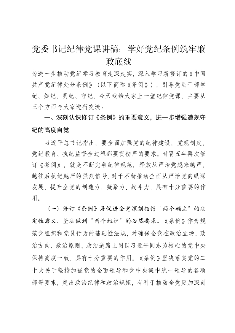 党委书记纪律党课讲稿：学好党纪条例筑牢廉政底线 - 新网知识库-新网知识库