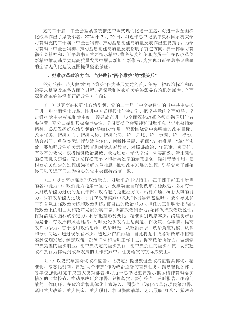 党委书记讲党课：学习贯彻党的二十届三中全会精神，以高质量党建引领推进全面深化改革 - 新网知识库-新网知识库