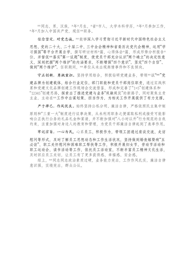 党委候选委员现实表现材料 - 新网知识库-新网知识库