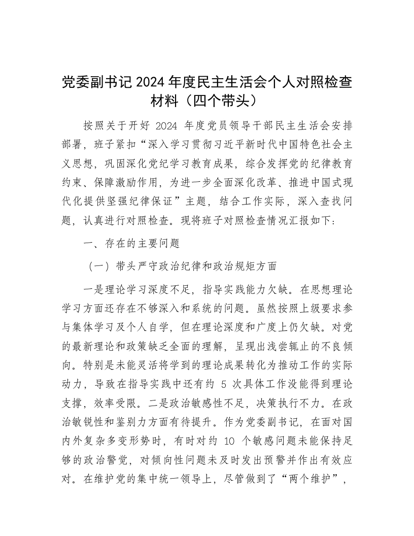 党委副书记2024年度民主生活会个人对照检查材料（四个带头） - 新网知识库-新网知识库