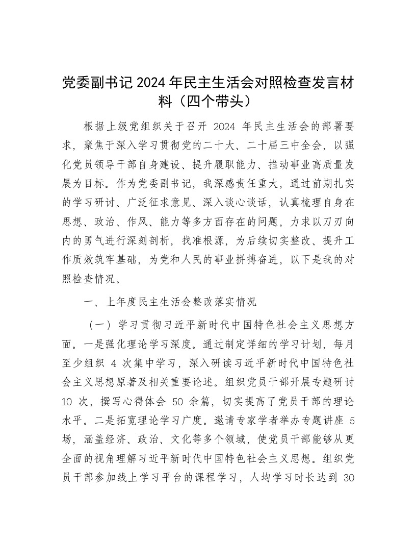 党委副书记2024年民主生活会对照检查发言材料（四个带头） - 新网知识库-新网知识库